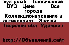 1.1) вуз ромб : Технический ВУЗ › Цена ­ 289 - Все города Коллекционирование и антиквариат » Значки   . Тверская обл.,Удомля г.